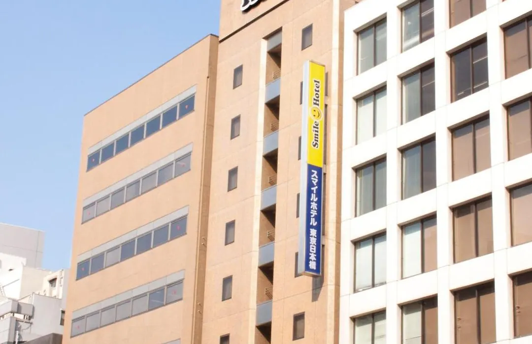 スマイルホテル東京日本橋 東京都